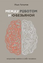 Между роботом и обезьяной. Искусство найти в себе человека