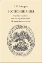 Воспоминания. Том 1. Родители и детство. Москва сороковых годов. Путешествие за границу