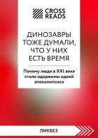 Саммари книги «Динозавры тоже думали, что у них есть время. Почему люди в XXI веке стали одержимы идеей апокалипсиса»