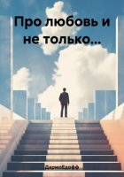 Про любовь и не только…