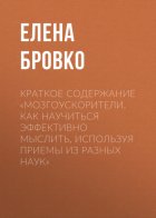 Краткое содержание «Мозгоускорители. Как научиться эффективно мыслить, используя приемы из разных наук»