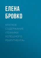 Краткое содержание «Техники успешного рекрутмента»