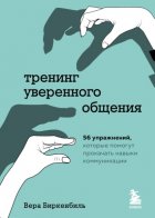 Тренинг уверенного общения. 56 упражнений, которые помогут прокачать навыки коммуникации