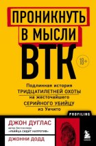 Проникнуть в мысли BTK. Подлинная история тридцатилетней охоты на жесточайшего серийного убийцу из Уичито