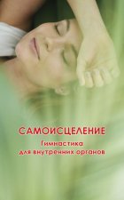 Самоисцеление. Гимнастика для внутренних органов