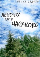 Леночка едет в Часаково