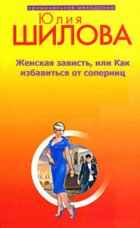 Женская зависть, или Как избавиться от соперниц