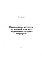 Национальные интересы во внешней политике современных западных государств