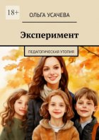 Эксперимент. Педагогическая утопия