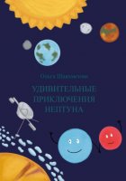 Удивительные приключения Нептуна