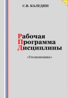 Рабочая программа дисциплины «Геоэкономика»