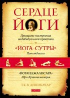 Сердце йоги. Принципы построения индивидуальной практики. «Йога-сутры» Патанджали. «Йоганджалисара» Шри Кришнамачарья