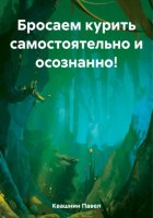 Бросаем курить самостоятельно и осознанно!