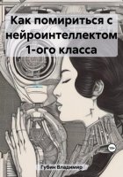 Как помириться с нейроинтеллектом 1-ого класса