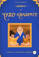 Двойня, или Чудо в квадрате. Пособие для мам близнецов и двойняшек