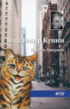 Кыся в Америке