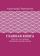 Главная книга. Для тех, кто решил посвятить жизнь магии