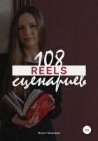 108 сценариев для reels