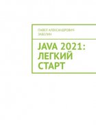 JAVA 2021: лёгкий старт