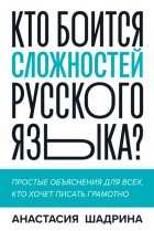 Кто боится сложностей русского языка? Простые объяснения для всех, кто хочет писать грамотно