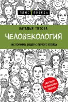 Человекология. Как понимать людей с первого взгляда