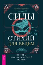 Силы стихий для ведьм: основы энергетической магии