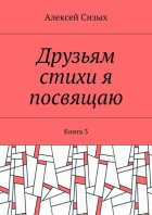 Друзьям стихи я посвящаю. Книга 3