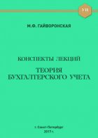 Теория бухгалтерского учета. Конспекты лекций