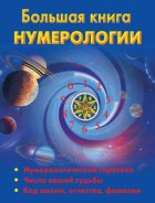 Большая книга нумерологии