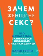 Зачем женщине секс? Что мешает нам заниматься любовью с наслаждением