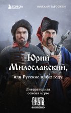 Юрий Милославский, или Русские в 1612 году