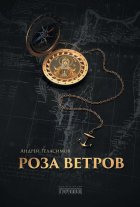 Роза Ветров