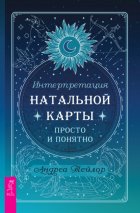 Интерпретация натальной карты просто и понятно