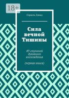 Сила вечной Тишины. 49 ступеней духовного восхождения