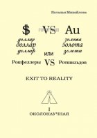 Доллар против золота, или Рокфеллеры VS Ротшильдов