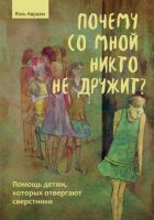 Почему со мной никто не дружит? Психологическая помощь детям-изгоям