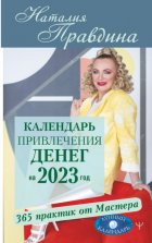 Календарь привлечения денег на 2023 год. 365 практик от Мастера. Лунный календарь