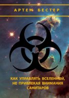 Как управлять Вселенной, не привлекая внимания санитаров