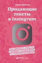 Продающие тексты в Instagram. Как привлекать клиентов и развивать личный бренд на глобальной вечеринке