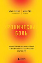 Хроническая боль. Эффективная терапия, которая поможет отключить болевые ощущения