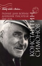 Разные дни войны. Дневник писателя. 1941 год