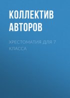 Хрестоматия для 7 класса