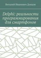 Delphi: реальности программирования для смартфонов