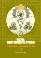 Ключи к Свободе, или Самоисцеление: чакры, энергетические уровни, нейтрализация препятствий