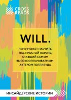 Саммари книги «Will. Чему может научить нас простой парень, ставший самым высокооплачиваемым актером Голливуда»