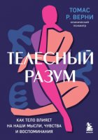 Телесный разум. Как тело влияет на наши мысли, чувства и воспоминания