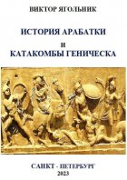 История Арабатки и катакомбы Геническа