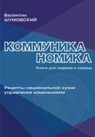 Коммуниканомика. Рецепты национальной кухни управления изменениями