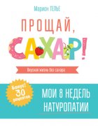 Прощай, сахар!