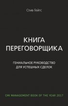 Книга переговорщика. Гениальное руководство для успешных сделок